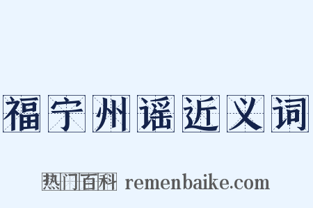 福宁州谣近义词是什么意思的图片
